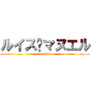 ルイス·マヌエル (the killer)