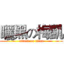 曬黑の梅凱 (attack on titan)