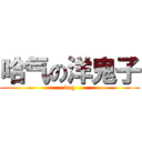 哈气の洋鬼子 (dog)