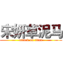 宋妍草泥马 (attack on titan)