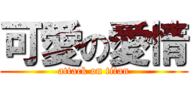 可愛の愛情 (attack on titan)