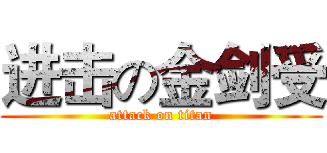 进击の金剑受 (attack on titan)