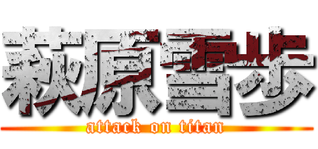 萩原雪歩 (attack on titan)