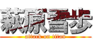 萩原雪歩 (attack on titan)