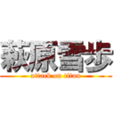 萩原雪歩 (attack on titan)