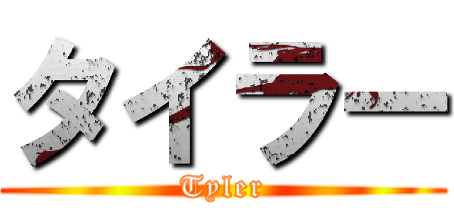 タイラー (Tyler)
