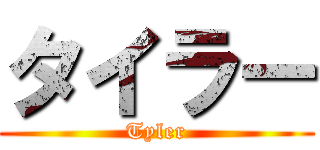 タイラー (Tyler)