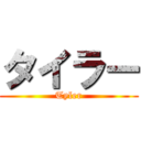 タイラー (Tyler)