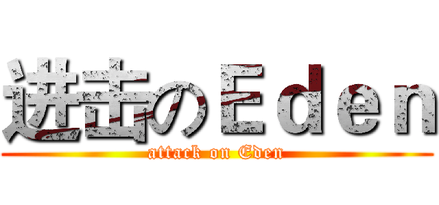 进击のＥｄｅｎ (attack on Eden)