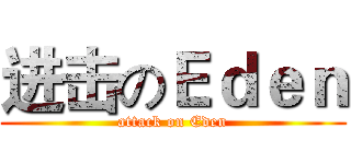 进击のＥｄｅｎ (attack on Eden)