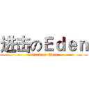 进击のＥｄｅｎ (attack on Eden)