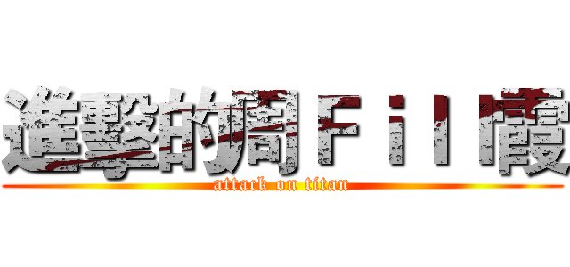 進擊的周Ｆｉｌｌ霞 (attack on titan)