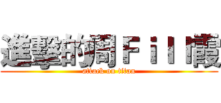 進擊的周Ｆｉｌｌ霞 (attack on titan)