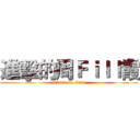 進擊的周Ｆｉｌｌ霞 (attack on titan)