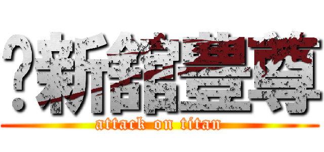 新舘豊尊 (attack on titan)