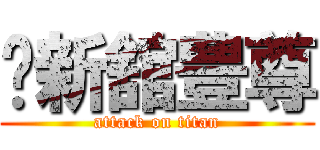 新舘豊尊 (attack on titan)
