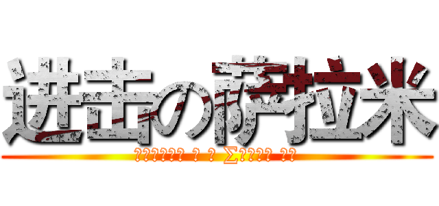 进击の萨拉米 (Ναυμαχ α τ ∑αλαμ νο)