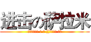 进击の萨拉米 (Ναυμαχ α τ ∑αλαμ νο)