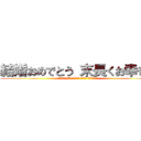 結婚おめでとう 末長くお幸せに (Желаю вам обоим море счастья)