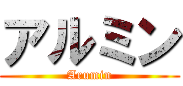 アルミン (Arumin)