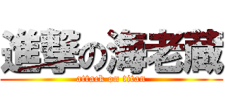 進撃の海老蔵 (attack on titan)