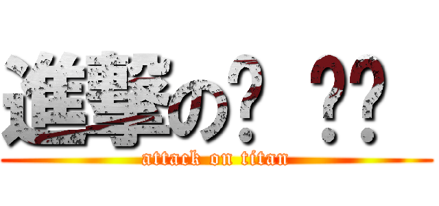 進撃のㄚ ㄨㄟ  (attack on titan)