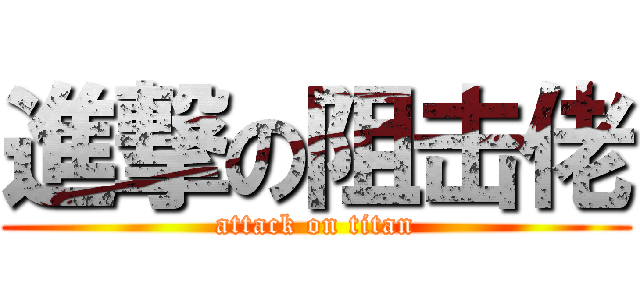 進撃の阻击佬 (attack on titan)