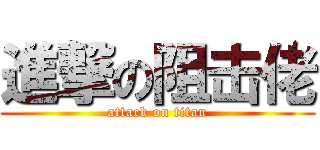 進撃の阻击佬 (attack on titan)