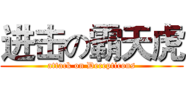 进击の霸天虎 (attack on Decepticons)