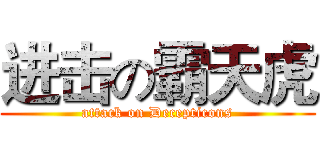 进击の霸天虎 (attack on Decepticons)