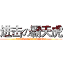 进击の霸天虎 (attack on Decepticons)