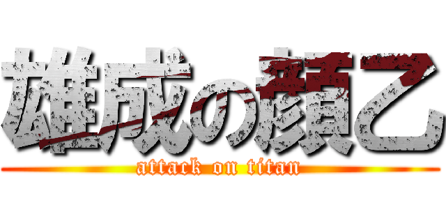 雄成の顔乙 (attack on titan)
