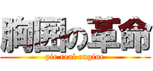 胸囲の革命 (pie real engine)