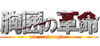 胸囲の革命 (pie real engine)