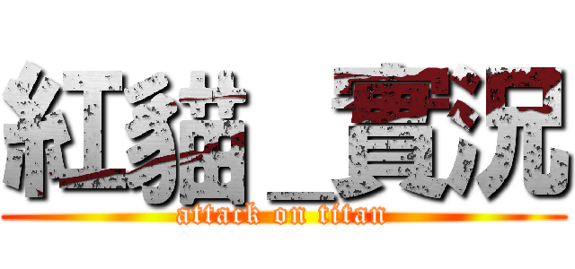 紅貓＿實況 (attack on titan)