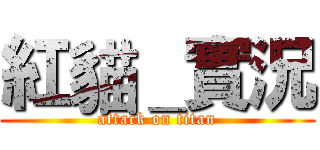 紅貓＿實況 (attack on titan)