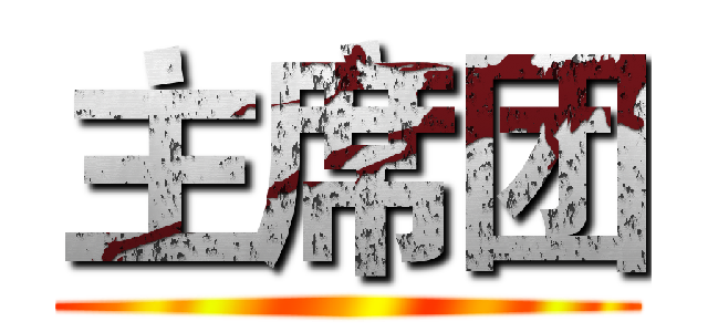 主席团 ()