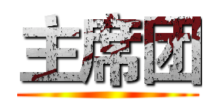 主席团 ()