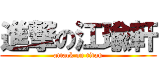進撃の江瑜軒 (attack on titan)