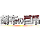 胡布の巨吊 ()
