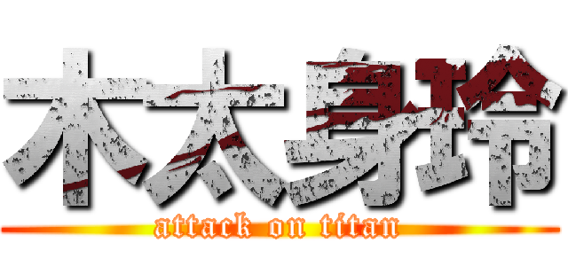 木太身玲 (attack on titan)