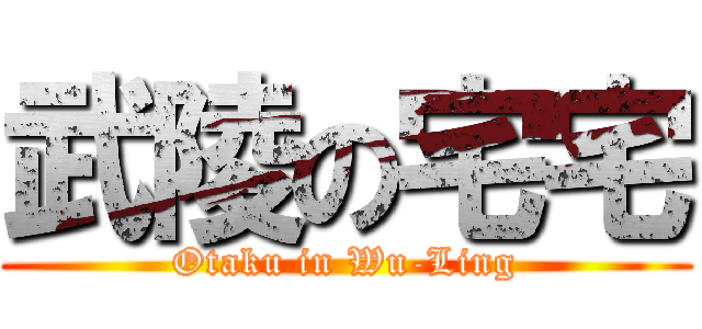武陵の宅宅 (Otaku in Wu-Ling)