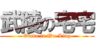 武陵の宅宅 (Otaku in Wu-Ling)