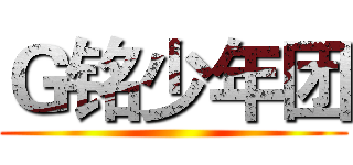 Ｇ铭少年团 ()