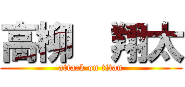 高柳  翔太 (attack on titan)