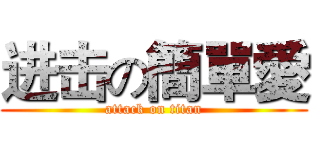 进击の簡單愛 (attack on titan)