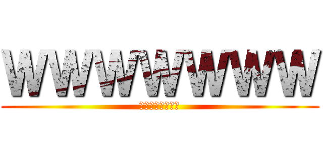 ＷＷＷＷＷＷＷ (ＷＷＷＷＷＷＷＷ)