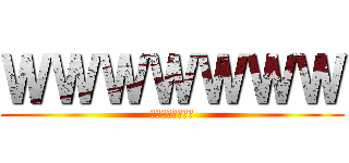 ＷＷＷＷＷＷＷ (ＷＷＷＷＷＷＷＷ)