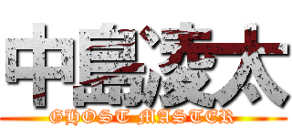 中島凌太 (GHOST MASTER)