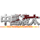 中島凌太 (GHOST MASTER)